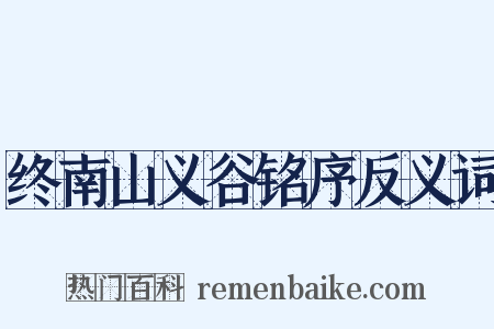 终南山义谷铭序反义词是什么意思的图片